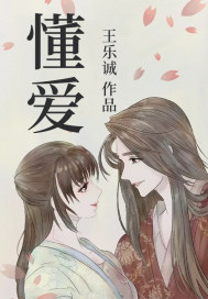 懂爱章节列表