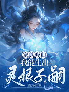 家族修仙，我能生出灵根子嗣章节列表