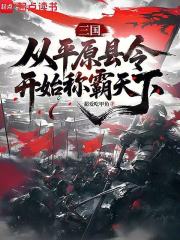 三国：从平原县令开始称霸天下章节列表