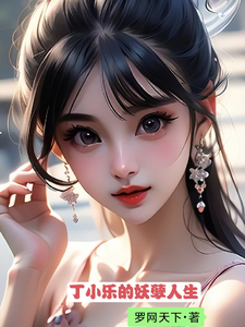 丁小乐的妖孽人生章节列表