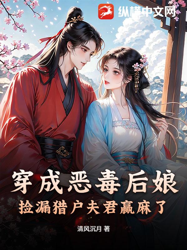 穿成恶毒后娘，捡漏猎户夫君赢麻了章节列表
