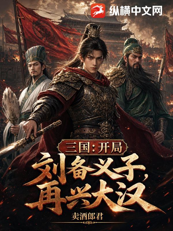 三国：开局刘备义子，再兴大汉章节列表