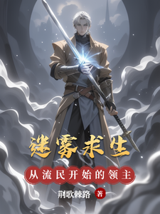 迷雾求生，从流民开始的领主之路章节列表