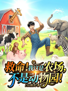 救命！我这是农场，不是动物园！章节列表