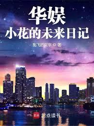 华娱：小花的未来日记章节列表