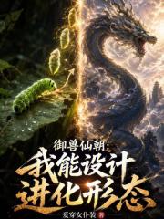 御兽仙朝：我能设计进化形态章节列表