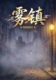 雾镇章节列表