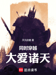 同时穿越：大爱诸天章节列表