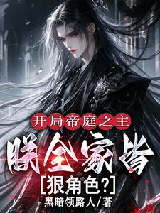 开局帝庭之主：朕全家皆狠角色？章节列表