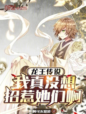 龙王传说：我真没想招惹她们啊章节列表